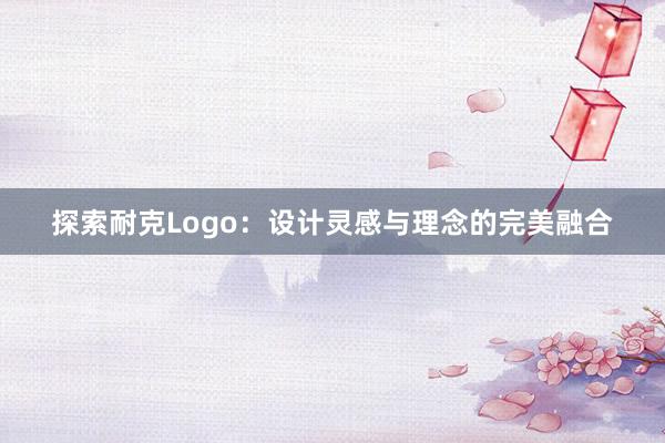 探索耐克Logo：设计灵感与理念的完美融合