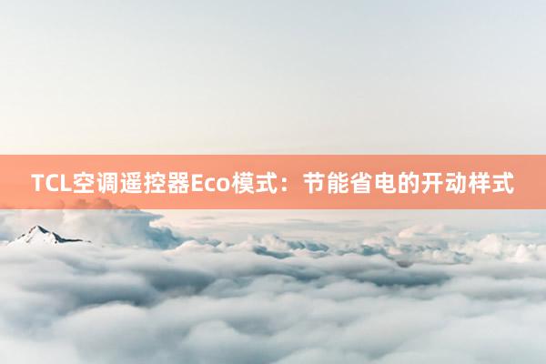 TCL空调遥控器Eco模式：节能省电的开动样式